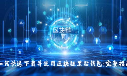 如何快速下载并使用区块链黑钻钱包:完整指南