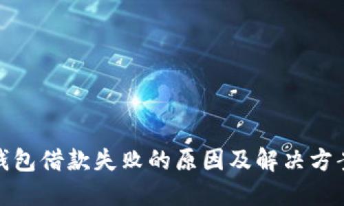 数字钱包借款失败的原因及解决方案详解