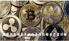 数字钱包借款失败的原因及解决方案详