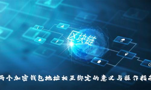 两个加密钱包地址相互绑定的意义与操作指南