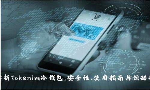 全面解析Tokenim冷钱包:安全性、使用指南与优酷的结合