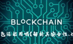 :区块链钱包还能用吗？解析其安全性
