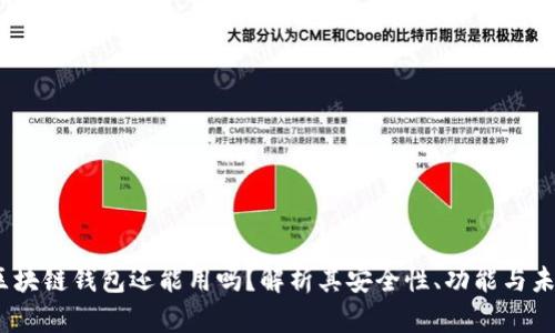 :区块链钱包还能用吗?解析其安全性、功能与未来