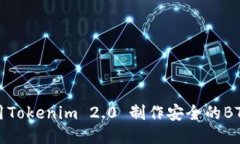 如何使用Tokenim 2.0 制作安全的BTC冷钱包