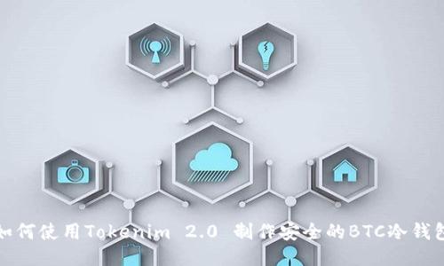 如何使用Tokenim 2.0 制作安全的BTC冷钱包