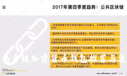最安全的多链加密货币钱包推荐与使用指南