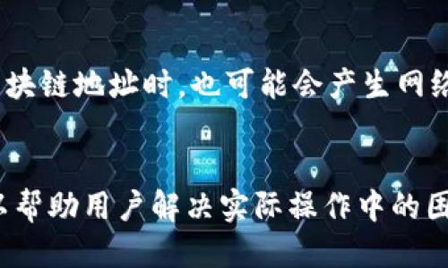 biao ti/biao ti: 如何查询您的区块链钱包中的USDT余额与交易记录

/guanjianci: 区块链钱包, USDT查询, 加密货币, 钱包余额

---

引言
在加密货币的世界中，USDT（Tether）作为一种知名的稳定币，因其与美元的1:1挂钩，成为了用户进行交易的热门选择。许多用户在使用USDT时，都会需要查询他们的区块链钱包中的余额和交易记录。这一过程虽然看似简单，但如果缺少足够的指引，用户可能会感到困惑。本文将详细阐述如何有效地查询区块链钱包中的USDT，并提供相应的背景知识、查询步骤，以及解决常见问题的指导。

区块链钱包简介
区块链钱包是一个数字工具，允许用户储存、接收和发送加密货币。与传统银行账户不同，区块链钱包不保存用户的资产，而是储存用户的私钥和公钥。这些密钥与区块链上的交易记录相联系，确保用户能够控制他们的资产。用户可以选择热钱包（在线钱包）或冷钱包（离线钱包）来管理他们的加密资产。热钱包因其易于使用和快捷的交易而受到青睐，而冷钱包则更为安全。

USDT简介
USDT是最常见的稳定币，旨在将加密货币的波动性与传统法币的稳定性结合在一起。它由Tether有限公司发行，声称每一枚USDT都有相应的美元作为支持。USDT的广泛采纳使其成为许多交易平台和投资者的首选，其在交易所上的流动性非常高，用户通常使用USDT进行套利或转移资金。

如何查询区块链钱包中的USDT余额
查询区块链钱包中的USDT余额可以使用不同的方法，以下是一些常见方法。

h41. 通过交易所查询/h4
如果您的USDT存放在一个交易所钱包中，您可以直接登录对应的交易所账户，然后查看您的资产管理界面，找到USDT。通常，交易所会提供详细的资产明细，包括您的持有数量和各项交易记录。

h42. 使用区块链浏览器/h4
区块链浏览器可以让用户通过输入自己的钱包地址查询钱包中的所有信息，无论是余额，还是历史交易记录。要使用区块链浏览器，首先需要查找支持USDT的区块链网络（如Ethereum、Tron等）。然后，输入您的钱包地址，浏览器将显示与该地址相关的所有交易信息以及实时的余额。

h43. 使用钱包应用/h4
如果您使用的是一款支持USDT的区块链钱包APP，如Trust Wallet或MetaMask，您可以打开应用程序，在USDT钱包的界面中即可查看余额和最近的交易记录。这些APP通常提供直观的用户界面，使得查询过程非常简便。

如何查看交易记录
除了查看余额，用户有时还需要查看他们的交易记录，以确保所有交易都正常进行。具体方法如下：

h41. 在交易所查看交易历史/h4
几乎所有的交易所都会提供用户的交易历史记录。您可以登录您的账户，访问“交易历史”或“资产明细”栏目，找到你的USDT交易，查看每笔交易的时间、数量和状态。

h42. 使用区块链浏览器搜索交易/h4
如果您使用区块链浏览器，输入您的钱包地址后，您将能够看到与该地址相关的所有交易记录，包括安全地标识交易状态以及每笔交易的详细信息，如费用和时间戳。

h43. 钱包应用中的交易记录/h4
使用钱包应用时，通常可以在USDT钱包的界面中查看到您的交易记录。这些记录通常以清晰的列表呈现，用户可以一目了然地了解每笔交易的状态和细节。

常见问题解答
h4问题 1: USDT和其他加密货币的区别是什么？/h4
在加密货币市场中，USDT因其“稳定币”的特性而与其他加密货币（如比特币、以太坊等）有显著区别。稳定币的价格通常保持与传统法币（如美元或欧元）的固定关系，而其他加密货币的价格波动较大。对于那些希望在加密货币市场参与交易但又不想承担太多风险的投资者而言，USDT是一种理想的选择。

h4问题 2: 如何确保我的交易安全？/h4
确保交易安全是加密货币投资的重要环节。用户应当采取多重验证措施，如双重身份验证（2FA）、使用强密码并定期更换。此外，切勿将私钥和助记词共享给任何人，确保您的电脑和手机系统是最新的，并安装杀毒软件。使用知名的交易所和钱包服务也会显著提高交易安全性。

h4问题 3: 如果查询不到USDT余额，我该怎么办？/h4
如果您发现无法查询到您的USDT余额，首先要确认您输入的钱包地址是否正确。这是一个常见的错误。接下来，请检查您使用的区块链网络是否正确（如Ethereum或Tron）以及您的钱包应用和网络是否正常工作。如果疑虑仍然存在，建议联系您使用的交易所客服或钱包服务商以获得进一步帮助。

h4问题 4: USDT的价格波动会影响我的资产吗？/h4
虽然USDT旨在保持与美元的1:1价值，但在某些情况下，USDT的价格可能会轻微波动，例如在市场情绪极度不稳定时。用户应谨慎观察市场情况，并了解市场对USDT的需求变化。在正常情况下，USDT的价值不会有大的波动，因此它常被用作避险资产。

h4问题 5: 什么是USDT的交易费用？/h4
USDT的交易费用可能因各种因素而有所不同，包括交易所的政策、区块链网络的拥拥堵程度。一般而言，在交易平台上进行USDT交易时，平台会收取一定的手续费，而转账至其他区块链地址时，也可能会产生网络费。用户在进行交易前应该了解相关费用，并选择合适的时间进行交易，以降低交易成本。

总结
查询区块链钱包中的USDT余额和交易记录是加密货币管理中的基本技能。通过了解各种查询方式，用户能够更加有效地管理他们的USDT资产。同时，熟悉相关问题的解答不仅可以帮助用户解决实际操作中的困惑，还有助于更全面地理解加密货币市场的运作。随着区块链技术的不断发展，掌握这些基本技能将为用户的投资和交易提供坚实的基础。