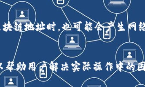biao ti/biao ti: 如何查询您的区块链钱包中的USDT余额与交易记录

/guanjianci: 区块链钱包, USDT查询, 加密货币, 钱包余额

---

引言
在加密货币的世界中，USDT（Tether）作为一种知名的稳定币，因其与美元的1:1挂钩，成为了用户进行交易的热门选择。许多用户在使用USDT时，都会需要查询他们的区块链钱包中的余额和交易记录。这一过程虽然看似简单，但如果缺少足够的指引，用户可能会感到困惑。本文将详细阐述如何有效地查询区块链钱包中的USDT，并提供相应的背景知识、查询步骤，以及解决常见问题的指导。

区块链钱包简介
区块链钱包是一个数字工具，允许用户储存、接收和发送加密货币。与传统银行账户不同，区块链钱包不保存用户的资产，而是储存用户的私钥和公钥。这些密钥与区块链上的交易记录相联系，确保用户能够控制他们的资产。用户可以选择热钱包（在线钱包）或冷钱包（离线钱包）来管理他们的加密资产。热钱包因其易于使用和快捷的交易而受到青睐，而冷钱包则更为安全。

USDT简介
USDT是最常见的稳定币，旨在将加密货币的波动性与传统法币的稳定性结合在一起。它由Tether有限公司发行，声称每一枚USDT都有相应的美元作为支持。USDT的广泛采纳使其成为许多交易平台和投资者的首选，其在交易所上的流动性非常高，用户通常使用USDT进行套利或转移资金。

如何查询区块链钱包中的USDT余额
查询区块链钱包中的USDT余额可以使用不同的方法，以下是一些常见方法。

h41. 通过交易所查询/h4
如果您的USDT存放在一个交易所钱包中，您可以直接登录对应的交易所账户，然后查看您的资产管理界面，找到USDT。通常，交易所会提供详细的资产明细，包括您的持有数量和各项交易记录。

h42. 使用区块链浏览器/h4
区块链浏览器可以让用户通过输入自己的钱包地址查询钱包中的所有信息，无论是余额，还是历史交易记录。要使用区块链浏览器，首先需要查找支持USDT的区块链网络（如Ethereum、Tron等）。然后，输入您的钱包地址，浏览器将显示与该地址相关的所有交易信息以及实时的余额。

h43. 使用钱包应用/h4
如果您使用的是一款支持USDT的区块链钱包APP，如Trust Wallet或MetaMask，您可以打开应用程序，在USDT钱包的界面中即可查看余额和最近的交易记录。这些APP通常提供直观的用户界面，使得查询过程非常简便。

如何查看交易记录
除了查看余额，用户有时还需要查看他们的交易记录，以确保所有交易都正常进行。具体方法如下：

h41. 在交易所查看交易历史/h4
几乎所有的交易所都会提供用户的交易历史记录。您可以登录您的账户，访问“交易历史”或“资产明细”栏目，找到你的USDT交易，查看每笔交易的时间、数量和状态。

h42. 使用区块链浏览器搜索交易/h4
如果您使用区块链浏览器，输入您的钱包地址后，您将能够看到与该地址相关的所有交易记录，包括安全地标识交易状态以及每笔交易的详细信息，如费用和时间戳。

h43. 钱包应用中的交易记录/h4
使用钱包应用时，通常可以在USDT钱包的界面中查看到您的交易记录。这些记录通常以清晰的列表呈现，用户可以一目了然地了解每笔交易的状态和细节。

常见问题解答
h4问题 1: USDT和其他加密货币的区别是什么？/h4
在加密货币市场中，USDT因其“稳定币”的特性而与其他加密货币（如比特币、以太坊等）有显著区别。稳定币的价格通常保持与传统法币（如美元或欧元）的固定关系，而其他加密货币的价格波动较大。对于那些希望在加密货币市场参与交易但又不想承担太多风险的投资者而言，USDT是一种理想的选择。

h4问题 2: 如何确保我的交易安全？/h4
确保交易安全是加密货币投资的重要环节。用户应当采取多重验证措施，如双重身份验证（2FA）、使用强密码并定期更换。此外，切勿将私钥和助记词共享给任何人，确保您的电脑和手机系统是最新的，并安装杀毒软件。使用知名的交易所和钱包服务也会显著提高交易安全性。

h4问题 3: 如果查询不到USDT余额，我该怎么办？/h4
如果您发现无法查询到您的USDT余额，首先要确认您输入的钱包地址是否正确。这是一个常见的错误。接下来，请检查您使用的区块链网络是否正确（如Ethereum或Tron）以及您的钱包应用和网络是否正常工作。如果疑虑仍然存在，建议联系您使用的交易所客服或钱包服务商以获得进一步帮助。

h4问题 4: USDT的价格波动会影响我的资产吗？/h4
虽然USDT旨在保持与美元的1:1价值，但在某些情况下，USDT的价格可能会轻微波动，例如在市场情绪极度不稳定时。用户应谨慎观察市场情况，并了解市场对USDT的需求变化。在正常情况下，USDT的价值不会有大的波动，因此它常被用作避险资产。

h4问题 5: 什么是USDT的交易费用？/h4
USDT的交易费用可能因各种因素而有所不同，包括交易所的政策、区块链网络的拥拥堵程度。一般而言，在交易平台上进行USDT交易时，平台会收取一定的手续费，而转账至其他区块链地址时，也可能会产生网络费。用户在进行交易前应该了解相关费用，并选择合适的时间进行交易，以降低交易成本。

总结
查询区块链钱包中的USDT余额和交易记录是加密货币管理中的基本技能。通过了解各种查询方式，用户能够更加有效地管理他们的USDT资产。同时，熟悉相关问题的解答不仅可以帮助用户解决实际操作中的困惑，还有助于更全面地理解加密货币市场的运作。随着区块链技术的不断发展，掌握这些基本技能将为用户的投资和交易提供坚实的基础。