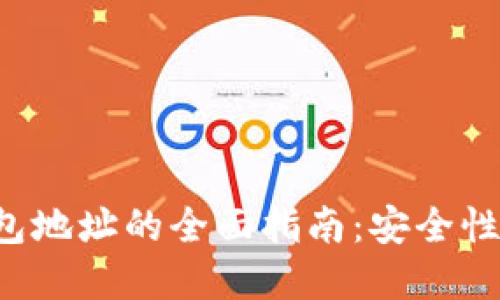 数字货币钱包地址的全面指南:安全性、选择与管理