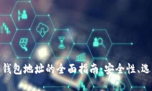 数字货币钱包地址的全面指南:安全性、选择与管理