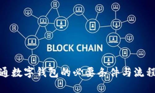 : 开通数字钱包的必要条件与流程详解