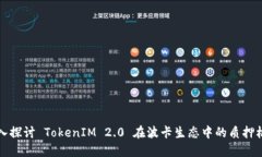 深入探讨 TokenIM 2.0 在波卡生态中的质