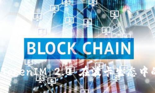 深入探讨 TokenIM 2.0 在波卡生态中的质押机制