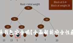 三星加密币钱包安全吗？全面解析安全