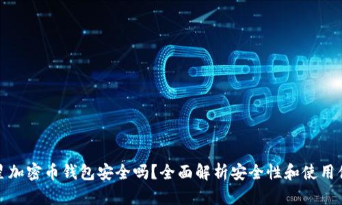 三星加密币钱包安全吗?全面解析安全性和使用体验