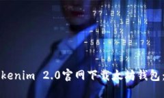 如何在Tokenim 2.0官网下载太坊钱包：详