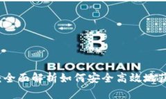 极客数字钱包下载：全面解析如何安全