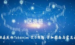 如何找回丢失的Tokenim 2.0钱包：详细指