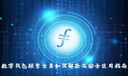 数字钱包频繁交易如何解除及安全使用指南