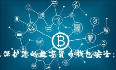 如何有效保护您的数字货币钱包安全：