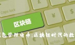如何使用以太钱包管理电币：区块链时