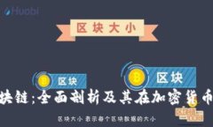 MOC钱包区块链：全面剖析及其在加密货