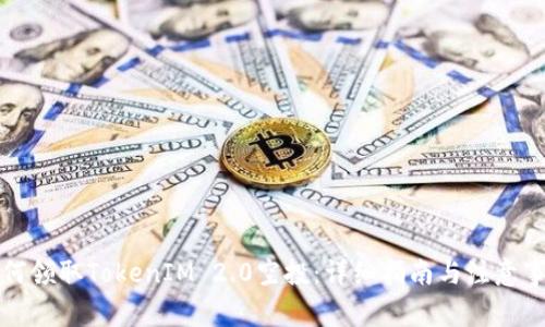 如何领取TokenIM 2.0空投:详细指南与注意事项