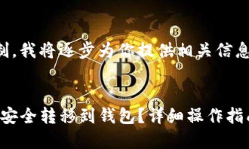 注意:由于篇幅限制,我将逐步为你提供相关信息,同样会分段阐述。
优质
如何将Tokenim币安全转移到钱包?详细操作指南