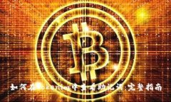 如何在Tokenim中查看助记词：完整指南