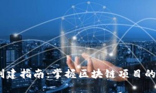 Tokenim 2.0 创建指南:掌握区块链项目的最新技术与策略