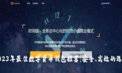2023年最佳数字货币钱包推荐：安全、