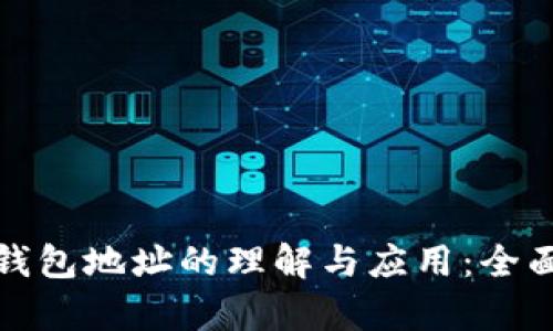 数字钱包地址的理解与应用:全面解析