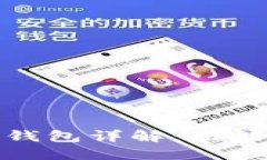 Tokenim 2.0 钱包详解：功能、使用与安全