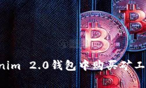 如何在Tokenim 2.0钱包中购买矿工费：全面指南