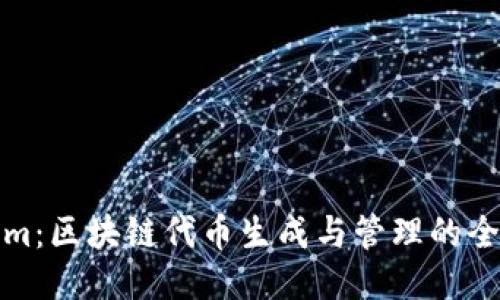 Tokenim：区块链代币生成与管理的全面指南