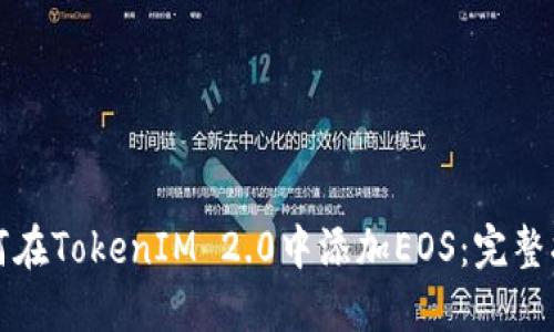如何在TokenIM 2.0中添加EOS：完整指南