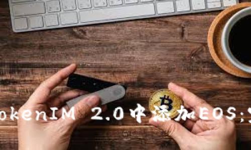 如何在TokenIM 2.0中添加EOS：完整指南