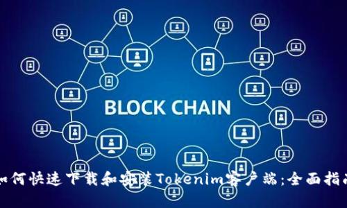 如何快速下载和安装Tokenim客户端：全面指南