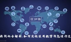 数字钱包收钱的全解析：如何高效使用