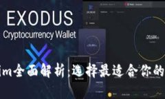 火币钱包与Tokenim全面解析：选择最适