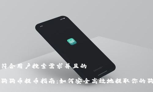 思考一个符合用户搜索需求并且的
数字钱包狗狗币提币指南:如何安全高效地提取你的狗狗币资产
