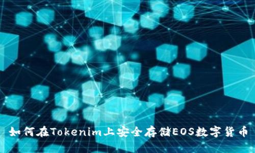 如何在Tokenim上安全存储EOS数字货币
