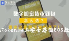 如何在Tokenim上安全存储EOS数字货币