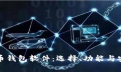 数字化币钱包软件：选择、功能与安全