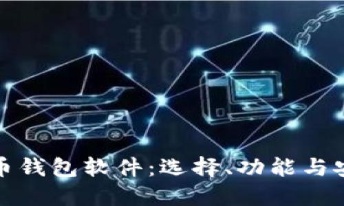 数字化币钱包软件:选择、功能与安全指南