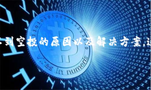 在这篇文章中,我们将探讨关于Tokenim空投的各个方面,帮助可能导致他们收不到空投的原因以及解决方案。这对所有参与加密货币市场的人都非常重要,尤其是在各种项目进行空投活动时。
Tokenim空投未收到的原因及解决方案