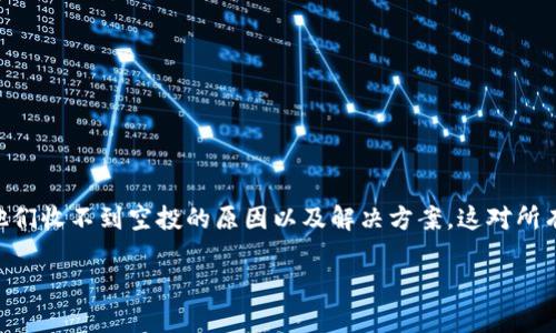 在这篇文章中,我们将探讨关于Tokenim空投的各个方面,帮助可能导致他们收不到空投的原因以及解决方案。这对所有参与加密货币市场的人都非常重要,尤其是在各种项目进行空投活动时。
Tokenim空投未收到的原因及解决方案