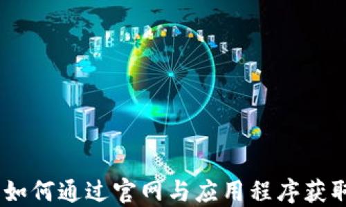 TokenIM 2.0:如何通过官网与应用程序获取专业加密信息