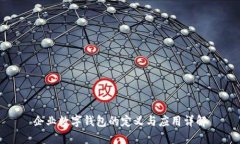 企业数字钱包的定义与应用详解