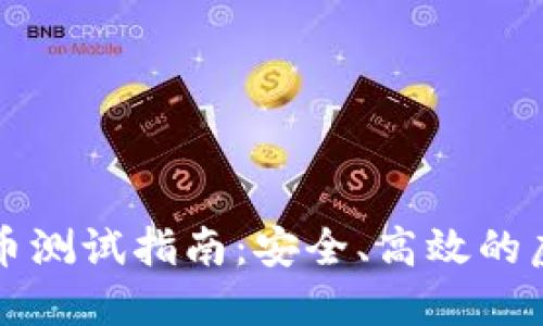 数字钱包转币测试指南:安全、高效的虚拟货币交易